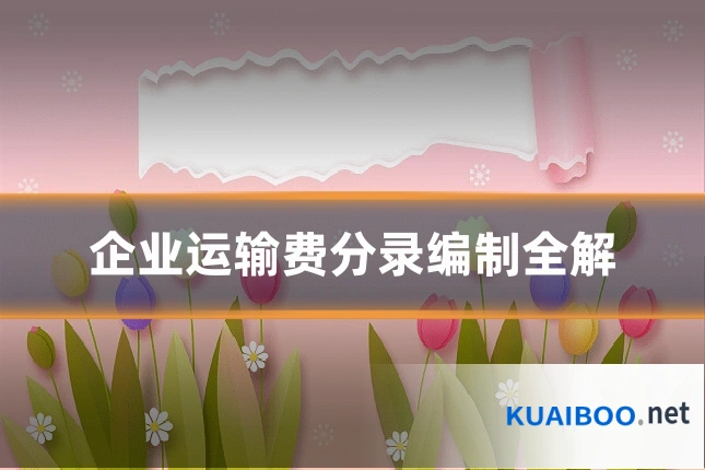 企业运输费分录编制全解
