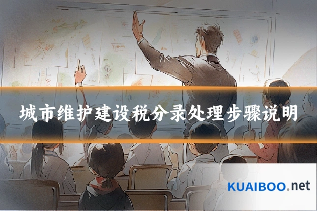 城市维护建设税分录处理步骤说明