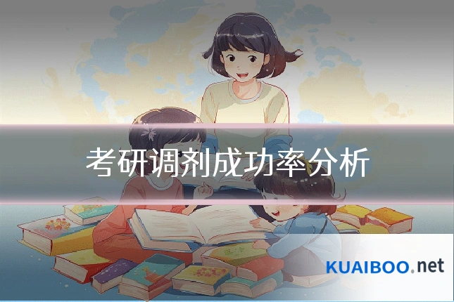 考研调剂成功率分析