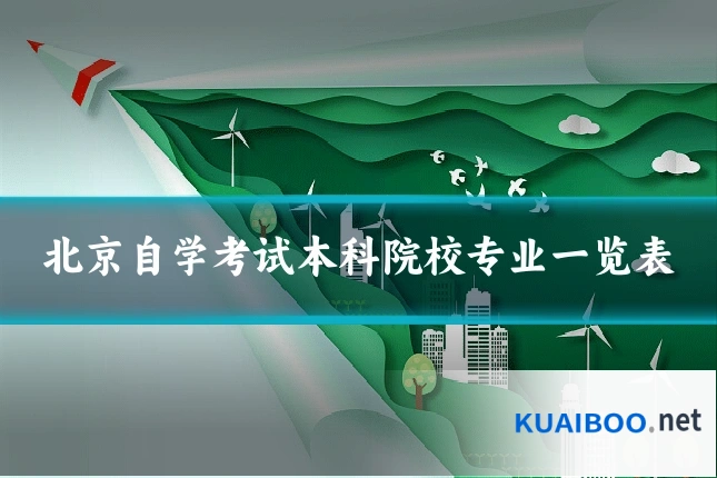 北京自学考试本科院校专业一览表
