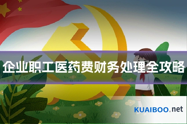 企业职工医药费财务处理全攻略