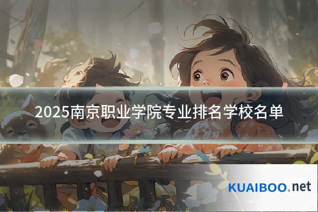 2025南京职业学院专业排名学校名单