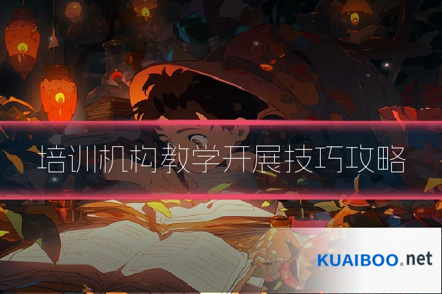 培训机构教学开展技巧攻略