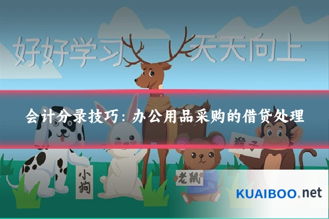 会计分录技巧:办公用品采购的借贷处理