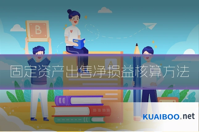 固定资产出售净损益核算方法