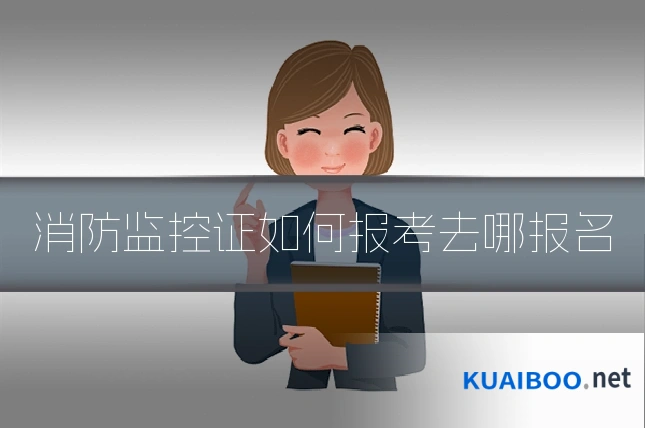 消防监控证如何报考去哪报名