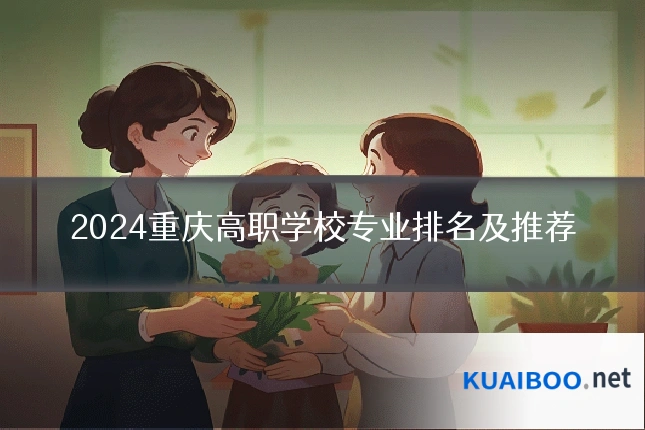 2024重庆高职学校专业排名及推荐