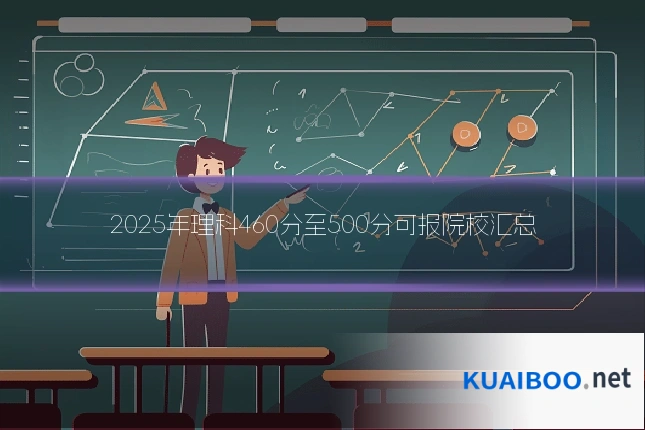 2025年理科460分至500分可报院校汇总