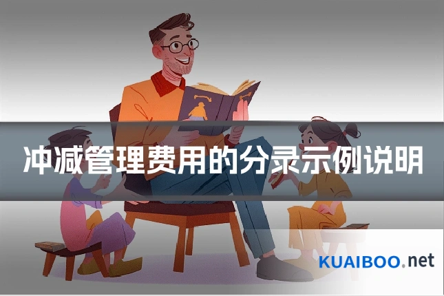 冲减管理费用的分录示例说明