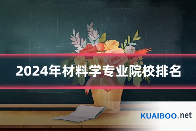 2024年材料学专业院校排名