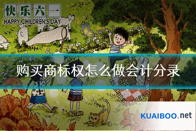 购买商标权怎么做会计分录
