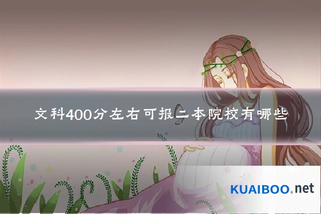文科400分左右可报二本院校有哪些