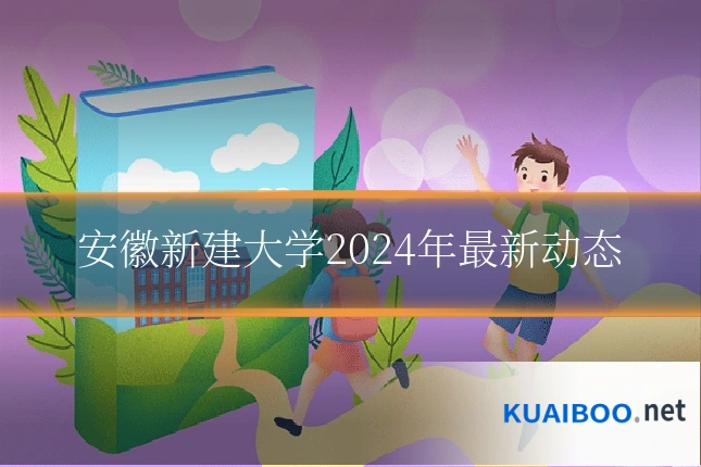 安徽新建大学2024年最新动态