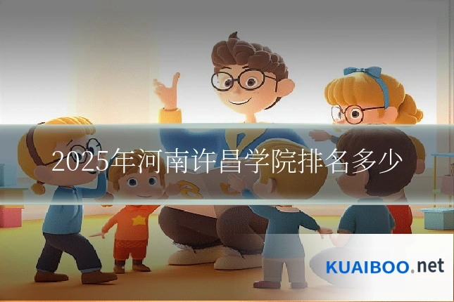 2025年河南许昌学院排名多少