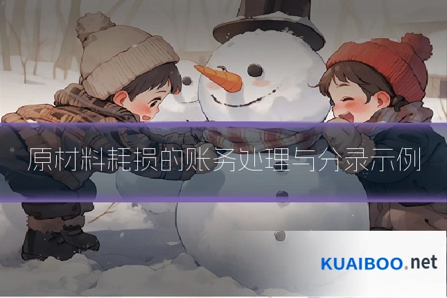 原材料耗损的账务处理与分录示例