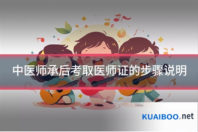 中医师承后考取医师证的步骤说明