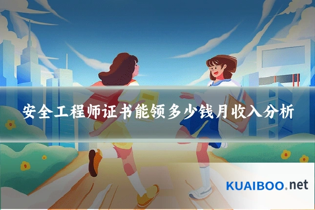 安全工程师证书能领多少钱月收入分析