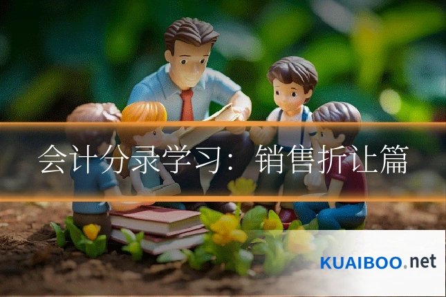会计分录学习:销售折让篇