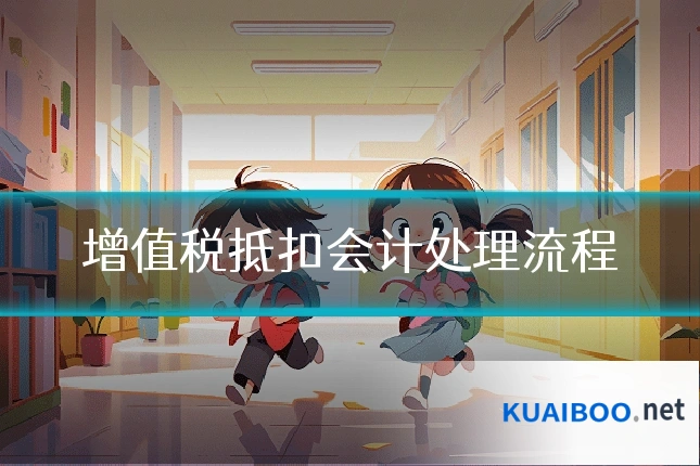 增值税抵扣会计处理流程