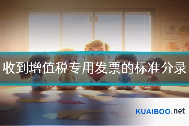 收到增值税专用发票的标准分录