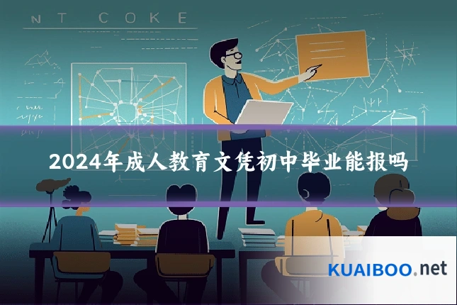 2024年成人教育文凭初中毕业能报吗