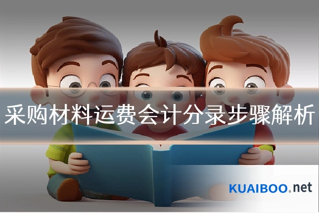采购材料运费会计分录步骤解析
