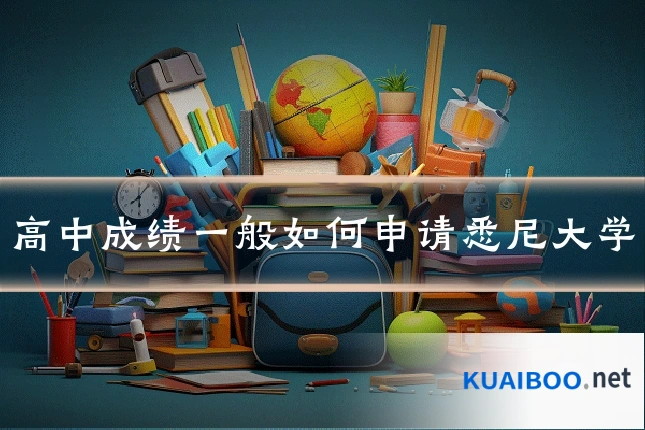 高中成绩一般如何申请悉尼大学