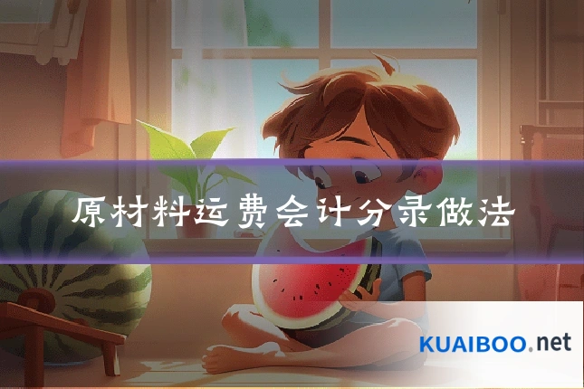 原材料运费会计分录做法