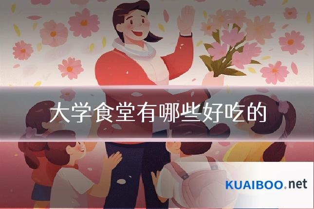 大学食堂有哪些好吃的