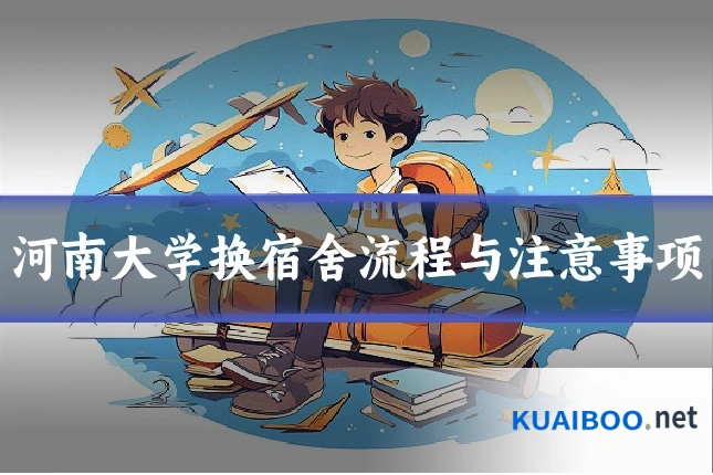 河南大学换宿舍流程与注意事项
