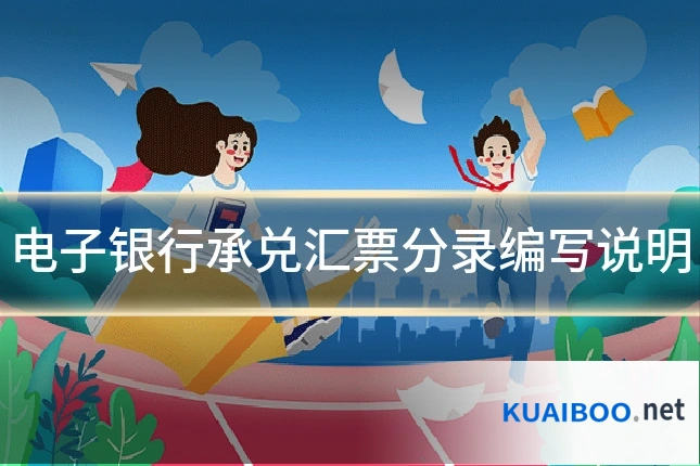 电子银行承兑汇票分录编写说明