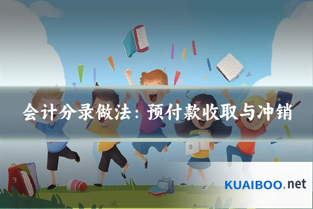 会计分录做法:预付款收取与冲销