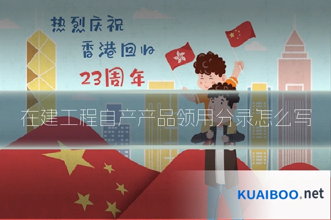 在建工程自产产品领用分录怎么写