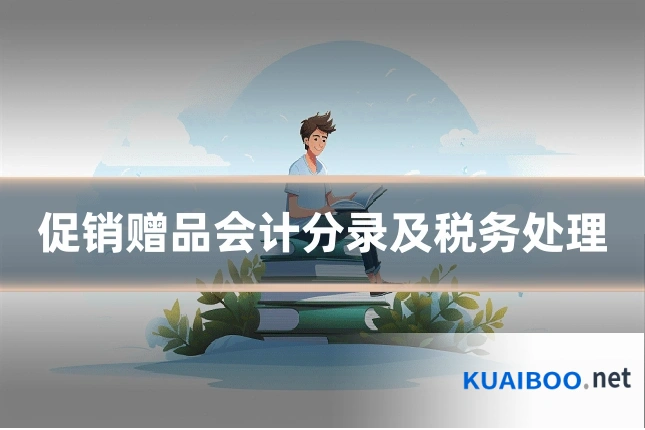 促销赠品会计分录及税务处理