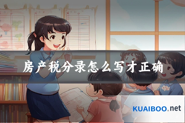 房产税分录怎么写才正确
