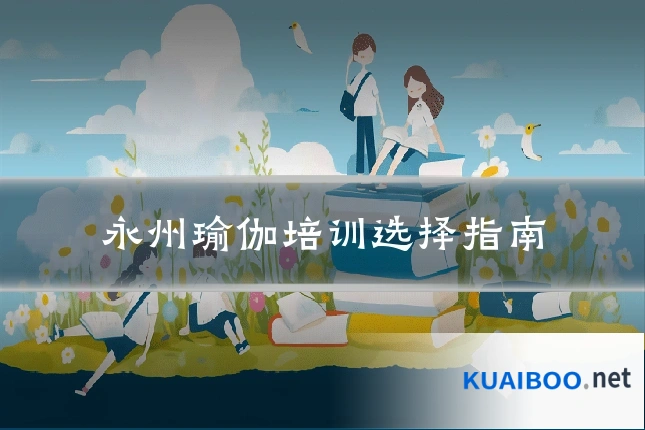 永州瑜伽培训选择指南