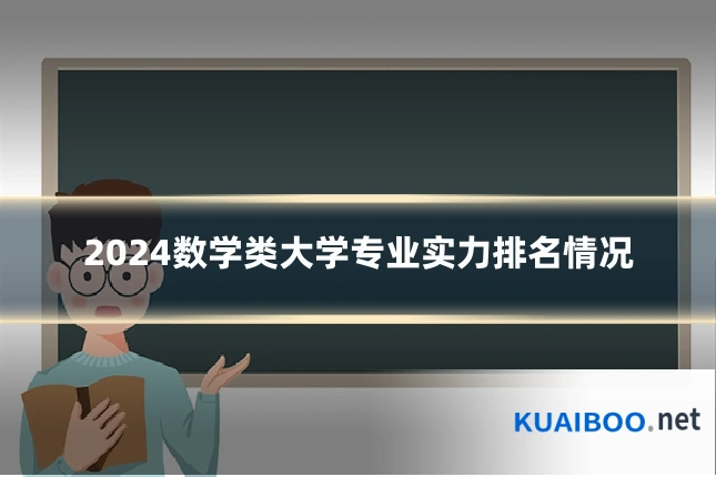 2024数学类大学专业实力排名情况