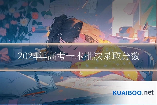 2024年高考一本批次录取分数