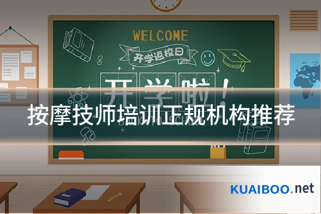 按摩技师培训正规机构推荐