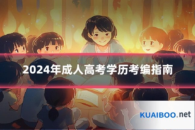 2024年成人高考学历考编指南