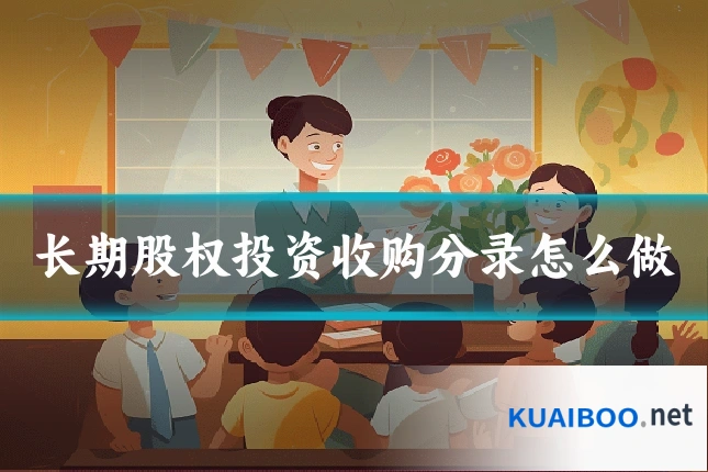长期股权投资收购分录怎么做