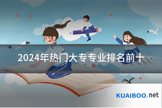 2024年热门大专专业排名前十