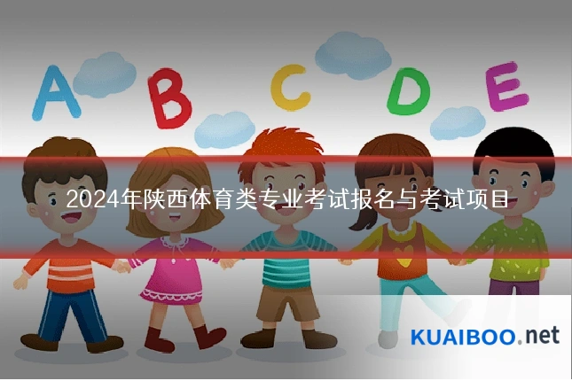 2024年陕西体育类专业考试报名与考试项目