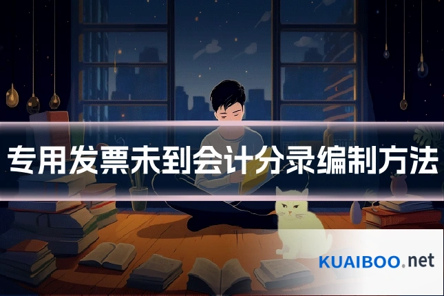 专用发票未到会计分录编制方法