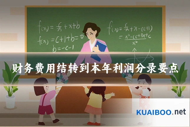 财务费用结转到本年利润分录要点