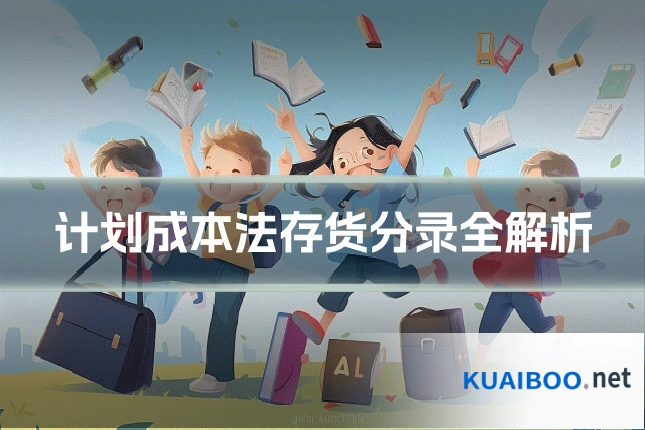 计划成本法存货分录全解析