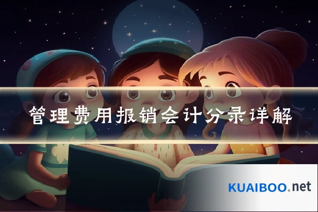 管理费用报销会计分录详解