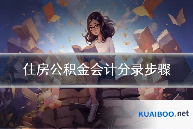 住房公积金会计分录步骤