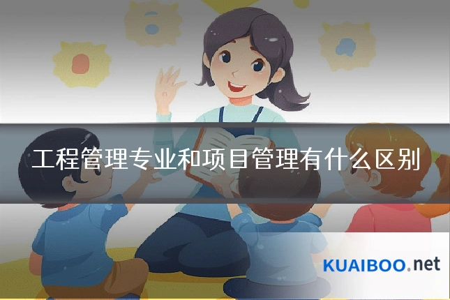 工程管理专业和项目管理有什么区别