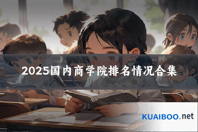 2025国内商学院排名情况合集